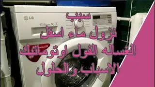 سبب نزول ماء اسفل الغساله الفول اوتوماتيك الاسباب والحلول