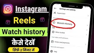 Instagram ki watch history kaise dekhe । Instagram reels ki watch history kaise dekhe । New tricks
