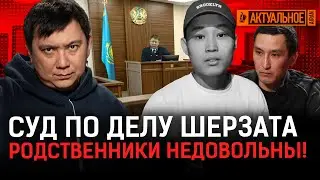 Прокурор рассказал, как на самом деле убили Шерзата! Что решил суд?