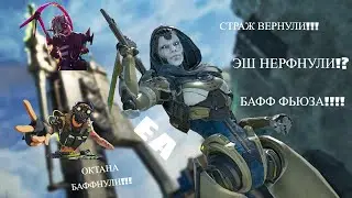 🔥 ГОРЯЧИЕ НОВОСТИ APEX LEGENDS: ВОЗВРАЩЕНИЕ СТРАЖА, НЕРФ ЭШ, НОВЫЙ РЕЖИМ и РЕВОРК ФЬЮЗА И ДРУГОЕ!