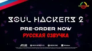 SOUL HACKERS 2 - ТРЕЙЛЕР /RUS/