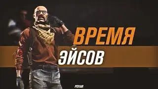 Время ЭЙСОВ | | Монтаж CS:GO