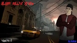 Bloody Dollar (часть 2) | [DYOM GTA:SA] #17