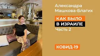Ковид 19 в Израиле (продолжение эфира)