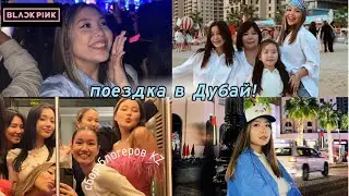 ☆ VLOG: Дубайские будни, концерт Blackpink