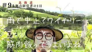 雨でワイナリー中止・筋トレして、飯つくっていくよ。#経営者 #筋トレ #vlog  #北海道