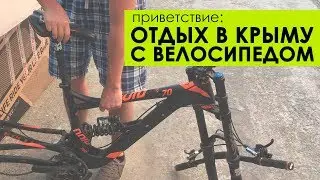 Отдых в Крыму с велосипедами Kellys Noid 70 и Kellys Eraser 70. Приветствие. Все о туризме к Крыму.
