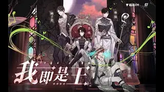 LASER's song《我即是王》