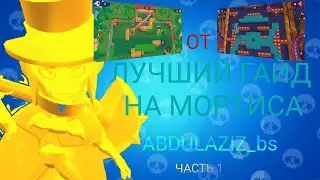 ЛУЧШИЙ ТОПОВЫЙ СМЕШНОЙ ГАЙД НА МОРТИСА ОТ ‎@ABDULAZIZ01_bs  СПАСИБО ‎@nurmuhammad_bs  ЗА ПОМОЩЬ