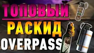 Раскидки на Overpass