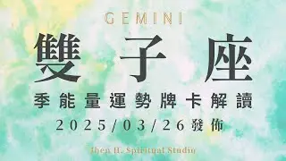 雙子座｜季能量運勢牌卡解讀｜優雅地離開並展現王者姿態 這一季將會是屬於你的時代｜20250326發佈｜#塔羅占卜 #運勢 #星座