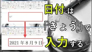 「今日の日付」と「今の時間」を効率的に入力する方法