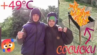 КТО ПОСЛЕДНИЙ СНИМЕТ С СЕБЯ ТЁПЛУЮ ОДЕЖДУ В ЖАРУ! *+49°С*