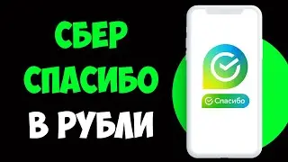Как Перевести Сбер Спасибо в Рубли на Карту / Как Вывести Сбер Спасибо в Рубли