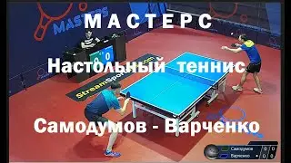 Настольный теннис. Мастерс. Самодумов Вячеслав - Варченко Станислав.