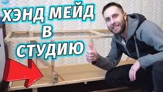 ХЭНД МЭЙД В СТУДИЮ