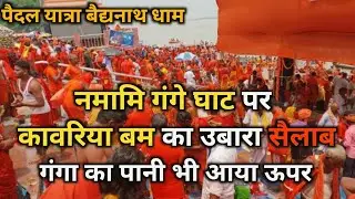 नमामि गंगे घाट सुल्तानगंज | पैदल यात्रा सुल्तानगंज से बैद्यनाथ धाम देवघर| बोल बम | sawan 2024