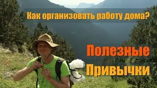 Как организовать работу дома? (Полезные привычки, 08)