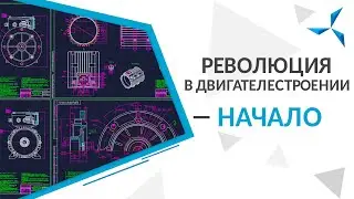Революция в двигателестроении — начало | Д. А. Дуюнов о планах «Совэлмаш»