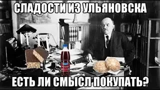 Пробуем сладости из Ульяновска