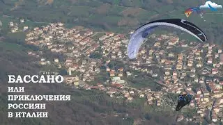 Бассано-дель-Граппа, Венеция, Альпы. Полёты на параплане в Италии с Аэроклубом 