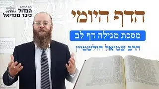 דף היומי מסכת מגילה - סיום המסכת