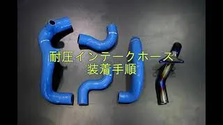 HALFWAY製コペンLA400K用耐圧インテークホース【取り付け】