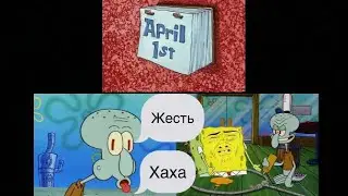 ЖЕСТКИЙ ПРАНК ОТ СКВИДВАРДА , разбор серии губки Боба ( 1 Апреля )