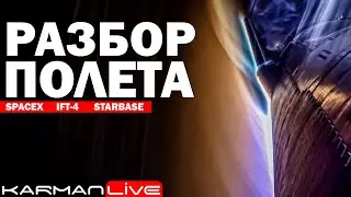 IFT-4 - УСПЕШНЫЙ ЗАПУСК STARSHIP - Прямая трансляция