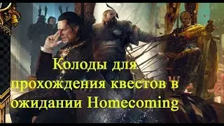 Гвинт Ведьмак Карточная игра(колоды для квестов до прихода homecoming)