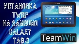 Установка TWRP на Samsung Galaxy Tab 3