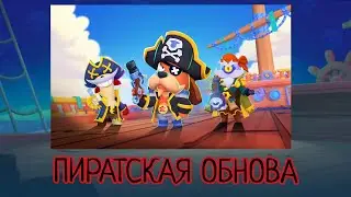 ПИРАТСКАЯ ОБНОВА в бравл старсе уже вышла!