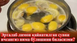 Кечаси Лимонни Кайнатиб Эрталаб Сувини ва Ичинг Натижани Куринг
