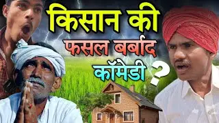 किसान की फसल बर्बाद || barbad Kisan || Bundelkhandi comedy || comedy boy