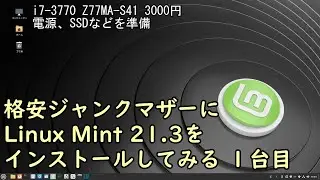 格安ジャンクマザーにLinux Mint 21.3をインストールしてみる 1台目