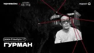 Гурман: плёнка магнитофона, рукописи из-за решётки и мерзкая манга // Подкаст «Дневники Лоры Палны»