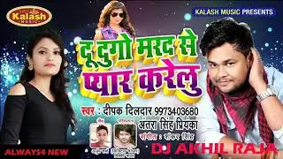 Du Dugo Marad Se Pyar Karelu Dj । Deepak Dildar And Antra ।  Bhajpuri Dj Song 2019
