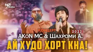 Концерт! AKoN MC & Шахроми Абдухалим - У парадай ма и парада 🔥 ХИТ 💙 2022 (Кургон Теппа)