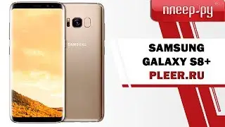 Pleer.ru | Обзор Samsung Galaxy s8+ от 