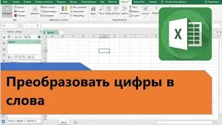 How to convert numbers to words in Excel