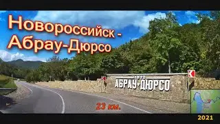 Новороссийск - Абрау-Дюрсо 2021 (автопутешествие).