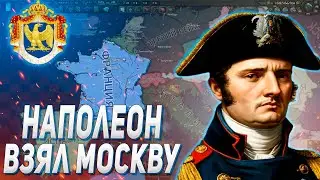 НАПОЛЕОН ВЗЯЛ МОСКВУ В HEARS OF IRON IV ARMS AGAINST TYRANNY