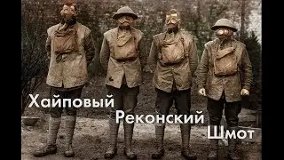 Хайповый реконский шмот. Часть 2.