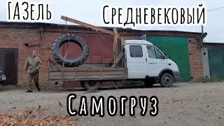СРЕДНЕВЕКОВЫЙ САМОГРУЗ