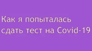 Я попыталась сдать тест на коронавирус в Алматы