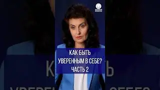 Как быть уверенным в себе? Часть 2