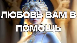 💯ЛЮБОВЬ ВАМ В ПОМОЩЬ🕊️☀️💫