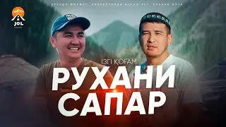 "ІЗГІ ҚОҒАМ" РУХАНИ САПАР 2023 • Нұрсұлтан Рысмағанбет | Дастан Құрманбаев