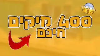 400מיקים מנויים ונדירים אש בחינם!! לא תאמינו מה יש בהם!