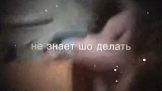 не знает шо делать